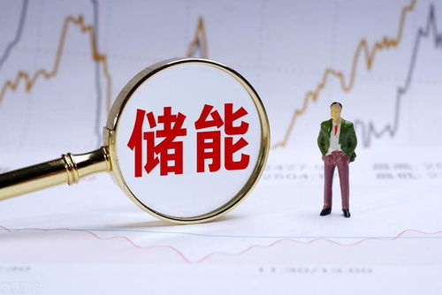 中国股市下一个超级风口 储能领域的五大潜力股